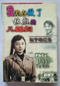 我差点做了林彪的儿媳妇——张宁回忆录