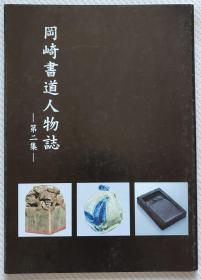 冈崎书道人物志（第二集）