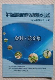 第二届全国植物组织培养与快速繁殖技术交流论坛会刊 . 论文集