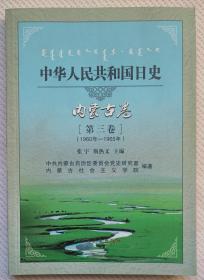 中华人民共和国日史内蒙古卷（第三卷）（1960-1965）