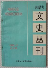 内蒙古文史丛刊——1995年第一期