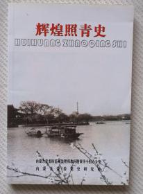 辉煌照青史——中国共产党八十五年历史回顾
