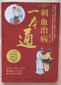 刺血治病一本通