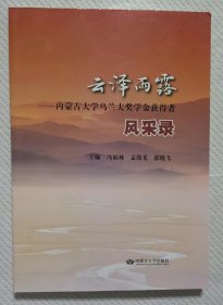 云泽雨露——内蒙古大学乌兰夫奖学金获得者风采录