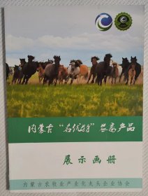 内蒙古“名优特”农畜产品展示画册