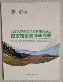 内蒙古赛罕乌拉森林生态系统国家定位观测研究站