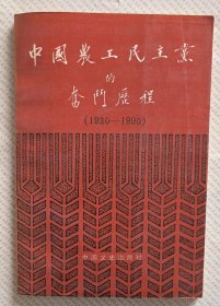 中国农工民主党的奋斗历程（1930-1990）