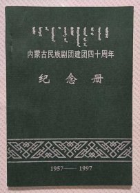 内蒙古民族剧团建团四十周年纪念册（1957-1997）
