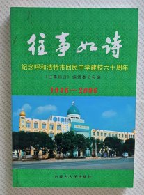 往事如诗——纪念呼和浩特市回民中学建校六十周年