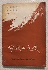 呼铁工运史（1958-1988）