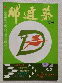 内蒙古文化“那达慕”专号