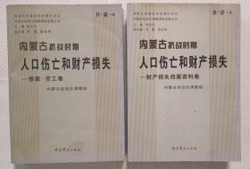 内蒙古抗战时期人口伤亡和财产损失——财产损失档案资料卷+惨案 劳工卷（两册合售）