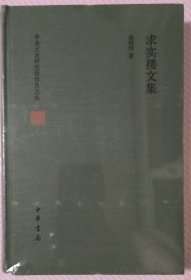 求实楼文集