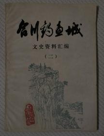 合川钓鱼城——文史资料汇编（二）
