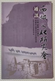 新疆生产建设兵团西域文化研究会通讯（一册）