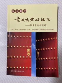 走近古老的北京 从北京地名说起