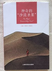 神奇的“沙漠圣果”