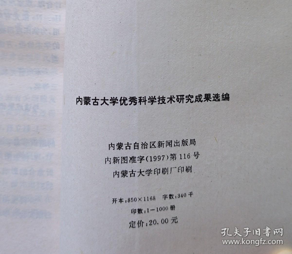 内蒙古大学优秀科学技术研究成果选编（1986-1997）