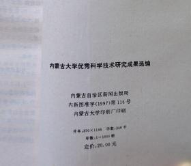 内蒙古大学优秀科学技术研究成果选编（1986-1997）