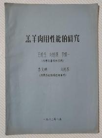 羔羊肉用性能的研究