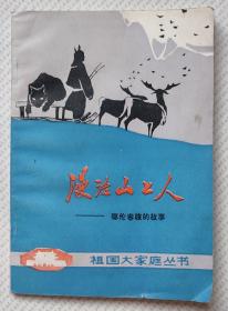 漫话山上人——鄂伦春族的故事