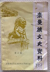 奈曼旗文史资料（第三辑）