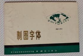 制图字体（修订本）