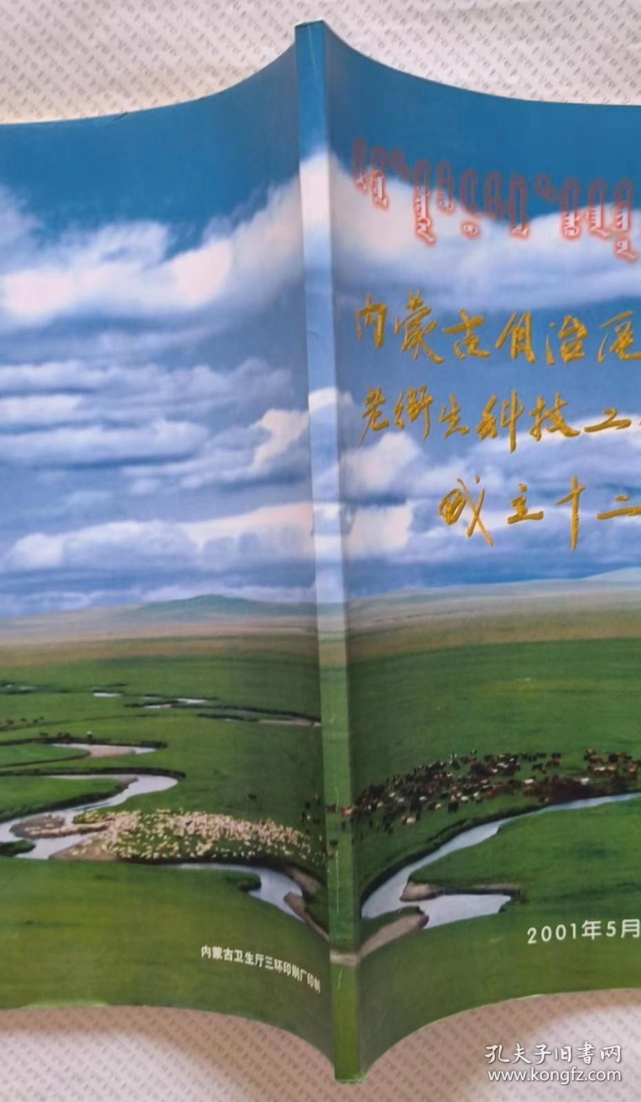 内蒙古自治区老卫生科技工作者协会成立十二周年