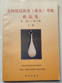 全国琵琶演奏（业余）考级作品集（下册）