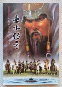 圣水传奇
