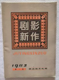 剧影新作（1982 第一辑）