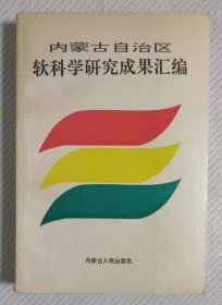 内蒙古自治区软科学研究成果汇编