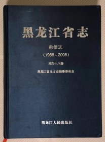 黑龙江省志——电信志（1986-2005）第四十八卷