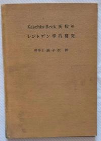 Kaschin-Beck氏病の レントグン学的研究（日文原版）
