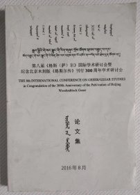 第八届 格斯 萨 尔 国际学术研讨会暨 纪念北京木刻版格斯尔传刊行300周年学术研讨会 论文集