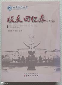 山西医科大学.校友回忆录（第三辑）