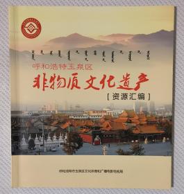 呼和浩特玉泉区非物质文化遗产（资源汇编）