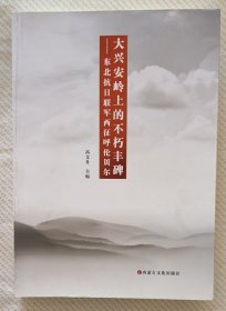 大兴安岭上的不朽丰碑——东北抗日联军西征呼伦贝尔