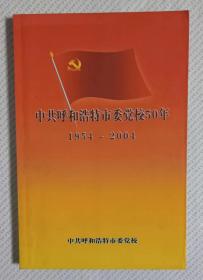 中共呼和浩特市委党校50年（1954-2004）