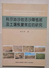 科尔沁沙地活沙障植被及土壤恢复效应的研究