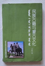 民族古籍与蒙古文化（总第12期）