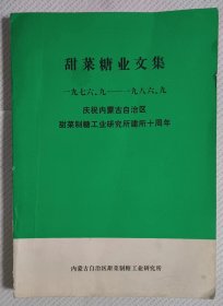 甜菜糖业文集（一九七六一一一九八六）庆祝内蒙古自治区甜菜制糖工业研究所建所十周年