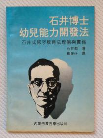 石井博士幼儿能力开发法——石井式认字教育法理论与实务