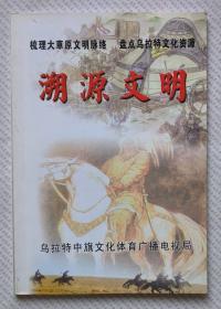 溯源文明——梳理大草原文明脉络  盘点乌拉特文化资源