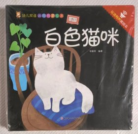 白色猫味——幼儿双语认知启蒙绘本