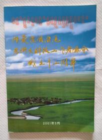 内蒙古自治区老卫生科技工作者协会成立十二周年
