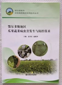 鄂尔多斯地区瓜果蔬菜病虫害发生与防控技术
