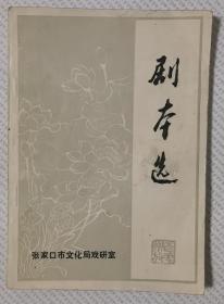 剧本选（张家口文化局戏研室）