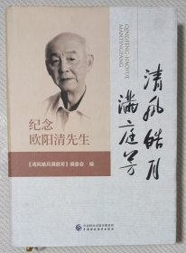 清风皓月满庭芳——纪念欧阳清先生