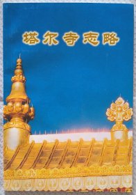 塔尔寺志略